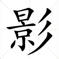 影的字義|影：影的意思/造詞/解釋/注音